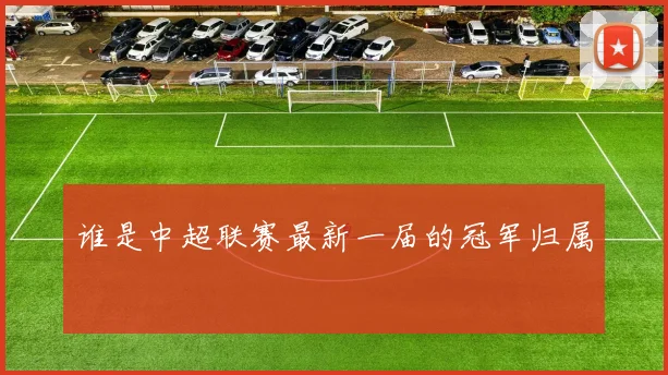 谁是中超联赛最新一届的冠军归属