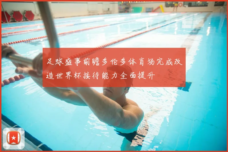 足球盛事前瞻多伦多体育场完成改造世界杯接待能力全面提升