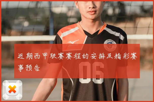 近期西甲联赛赛程的安排及精彩赛事预告