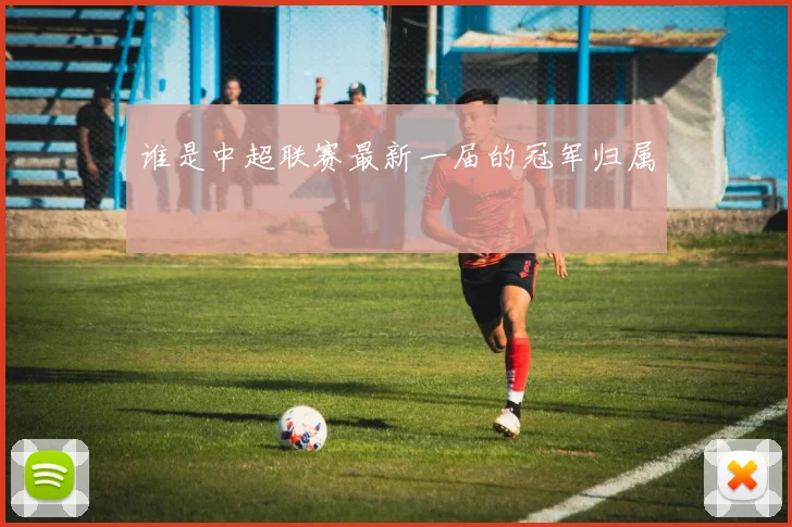 谁是中超联赛最新一届的冠军归属