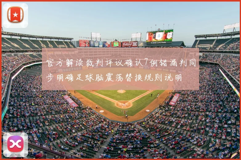 官方解读裁判评议确认7例错漏判同步明确足球脑震荡替换规则说明