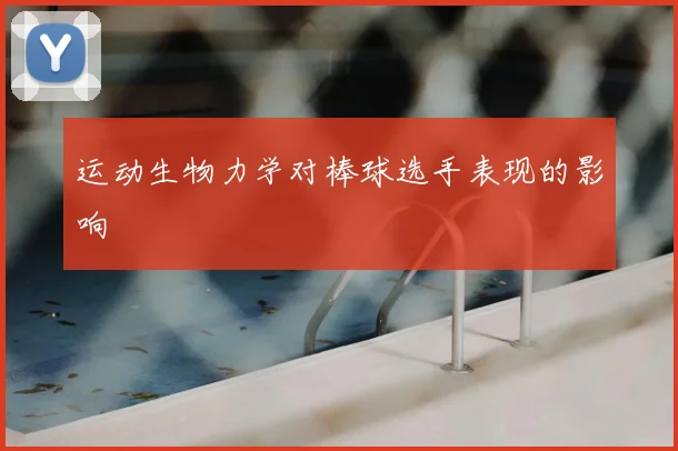 运动生物力学对棒球选手表现的影响