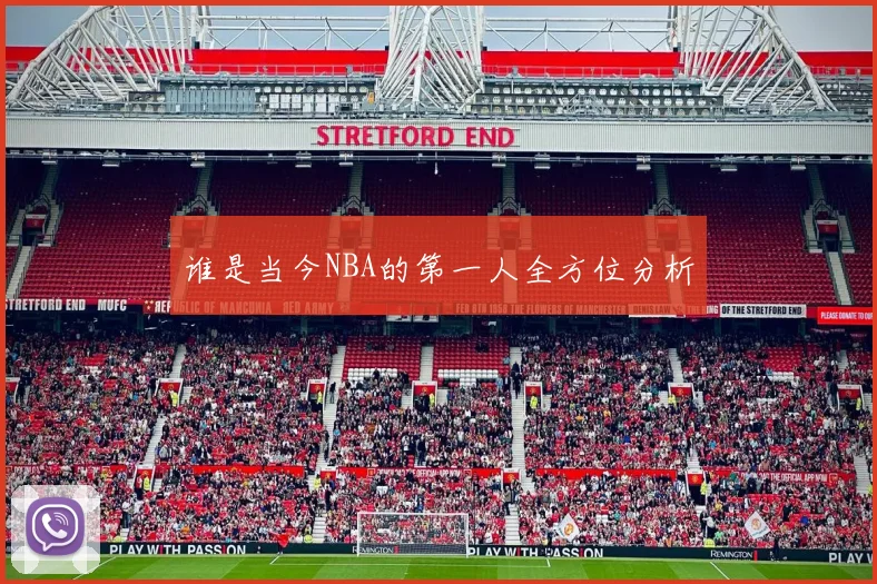 谁是当今NBA的第一人全方位分析