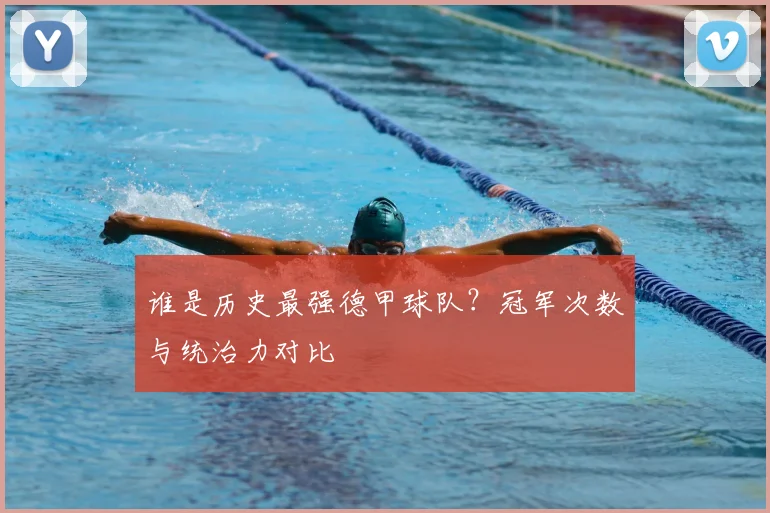 谁是历史最强德甲球队？冠军次数与统治力对比