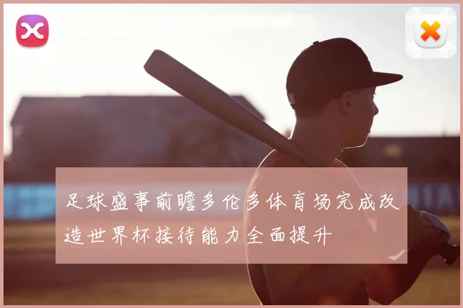 足球盛事前瞻多伦多体育场完成改造世界杯接待能力全面提升