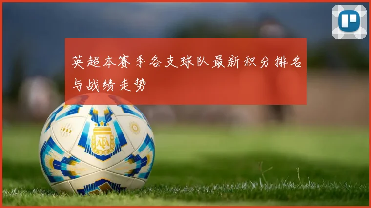 英超本赛季各支球队最新积分排名与战绩走势