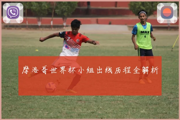 摩洛哥世界杯小组出线历程全解析