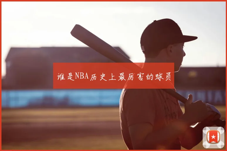 谁是NBA历史上最厉害的球员