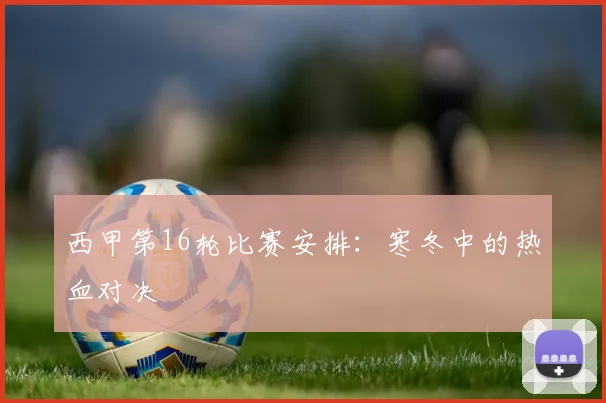 西甲第16轮比赛安排：寒冬中的热血对决